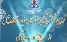 اعلام سهمیه مهر نفت سفید