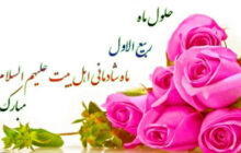حلول ماه ربیع الاول؛ ماه حیات و زندگی