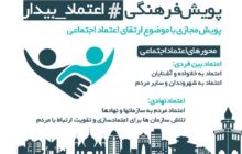 برگزاری پویش فرهنگی «اعتماد بیدار» در گیلان