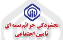 ابلاغ بخشودگی جرائم بیمه ای کارفرمایان اولین اقدام تامین اجتماعی برای پشتیبانی از تولید در سال 1400