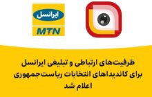 اعلام ظرفیت تبلیغی ایرانسل برای کاندیدا‌های انتخابات