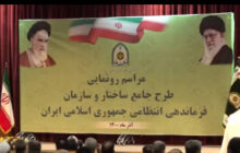 رونمایی و ابلاغ طرح جامع ساختار فرماندهی انتظامی