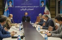 بررسی وضعیت ارتباطی استان گیلان در نوروز 1401 در آخرین جلسه شورای مدیران استان