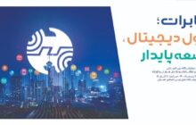 حضور قدرتمند شرکت مخابرات ایران در تلکام زمینه مشارکت حداکثری در دوره های بعد را فراهم آورد