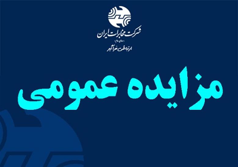 مزایده بزرگ املاک مازاد شرکت مخابرات ایران برگزار می‌شود