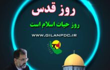 پیام مدیرعامل شركت توزیع نیروی برق استان گیلان به مناسبت فرا رسیدن روز جهانی قدس