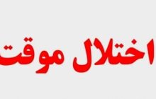 اختلال موقت