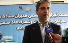 تدوین راهبرد‌های رونق تولید در نشست مدیران سازمان شهرک‌های صنعتی ایران در بندرانزلی