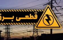 قطعی برق در برخی مناطق شهری و روستایی ۵ شهرستان گیلان