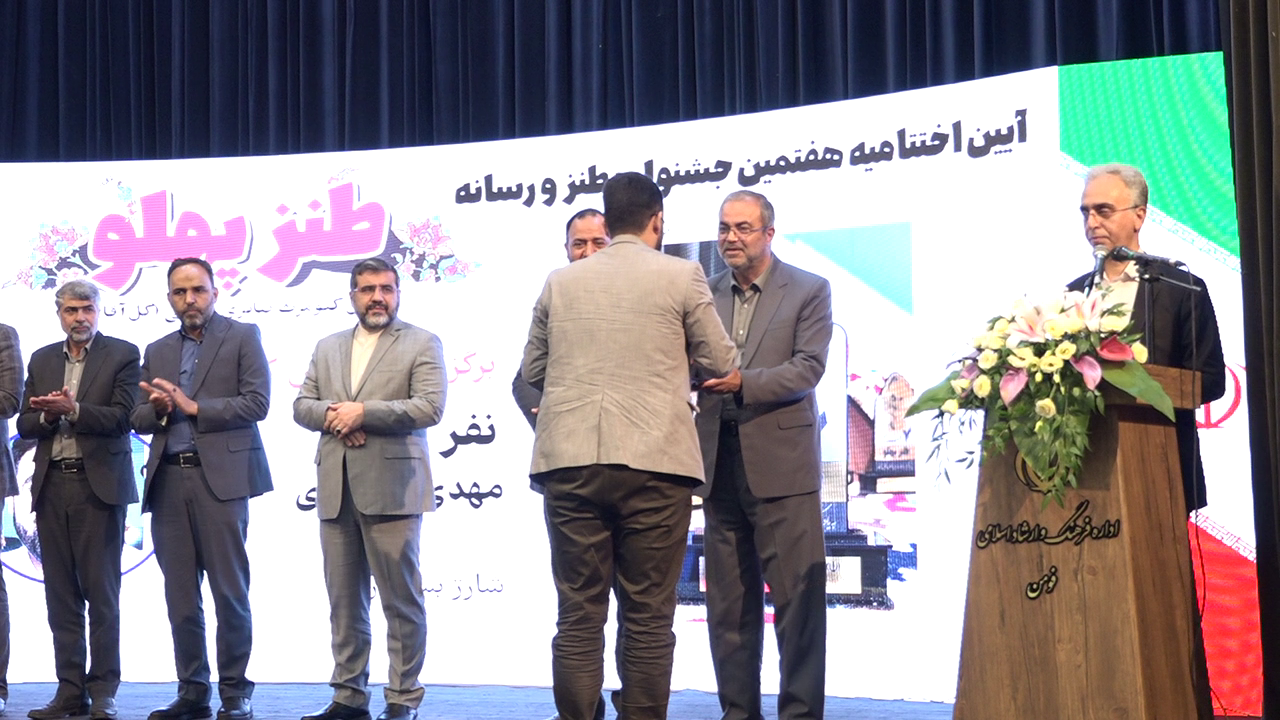 معرفی نفرات برتر جشنواره ملی طنز پهلو در فومن