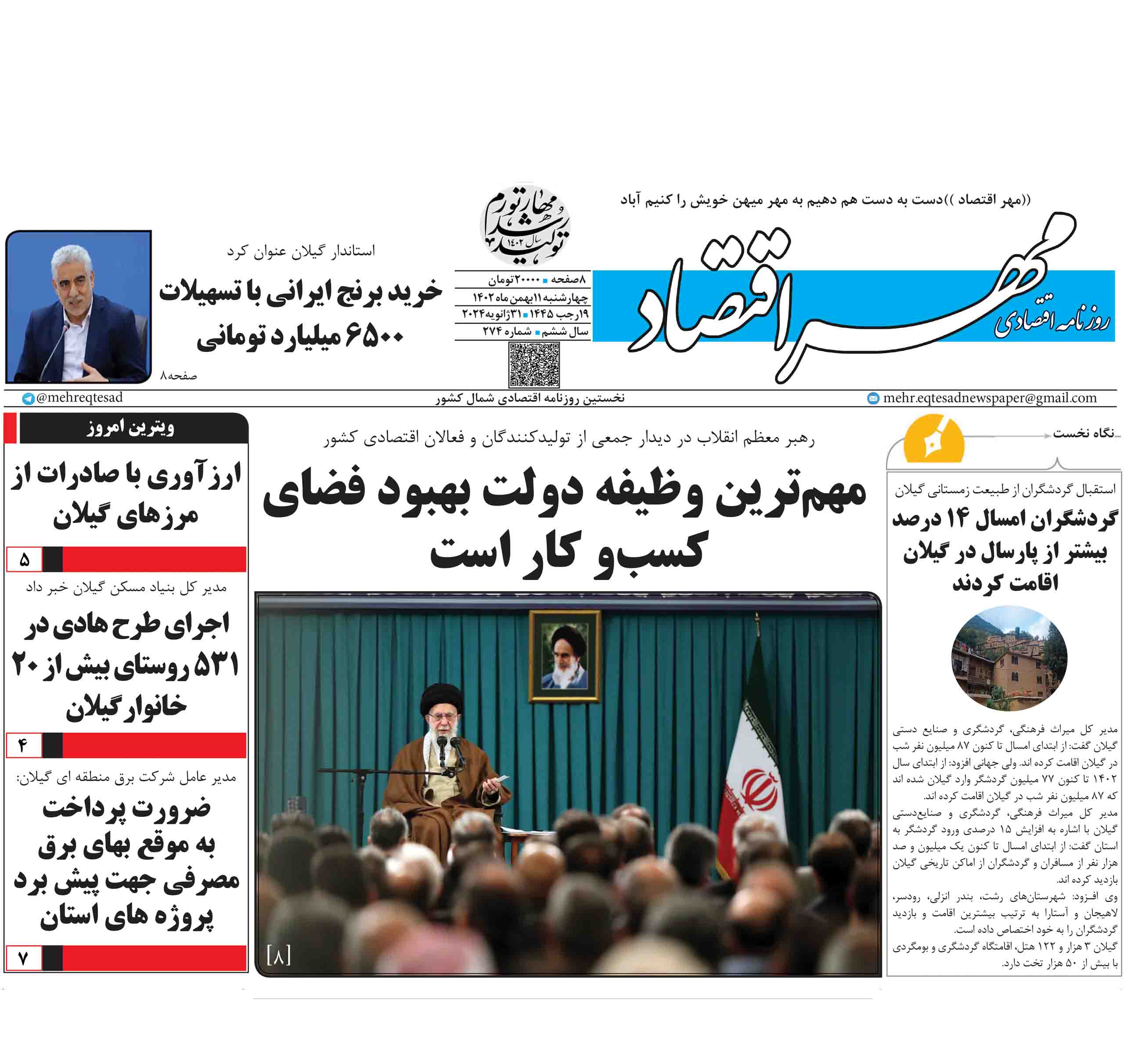 روزنامه مهر اقتصاد11 بهمن1402