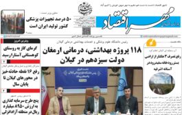 روزنامه مهر اقتصاد 18 بهمن 1402