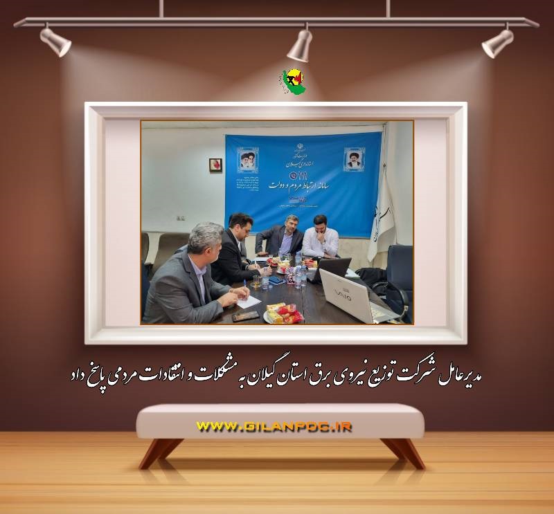 مدیرعامل شركت توزیع نیروی برق استان گیلان به مشكلات و انتقادات مردمی پاسخ داد