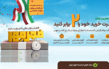 قدرت خرید خود را ۲ برابر کنید؛ دریافت وام قرض الحسنه با شرایط ویژه در طرح فجر مهر بانک قرض الحسنه مهر ایران