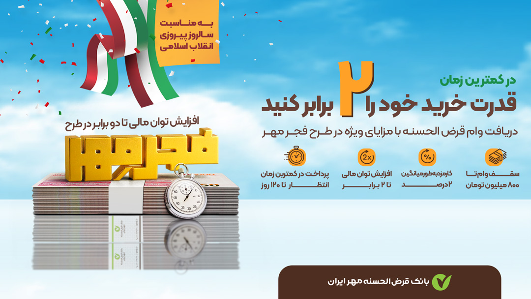 قدرت خرید خود را ۲ برابر کنید؛ دریافت وام قرض الحسنه با شرایط ویژه در طرح فجر مهر بانک قرض الحسنه مهر ایران