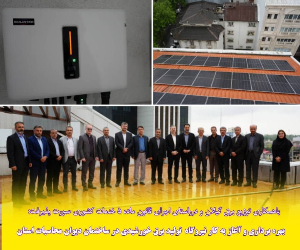 بهره برداری و آغاز به كار نیروگاه تولید برق خورشیدی در ساختمان دیوان محاسبات استان