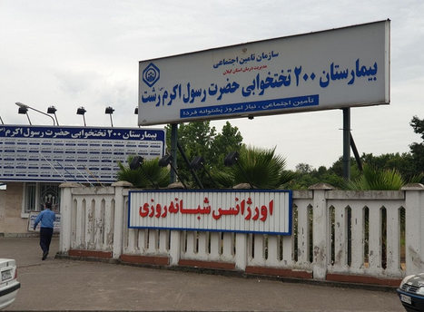 بیش از ۱۰ هزار بیمار در ایام نوروز به اورژانس بیمارستان حضرت رسول اکرم(ص) رشت مراجعه نمودند