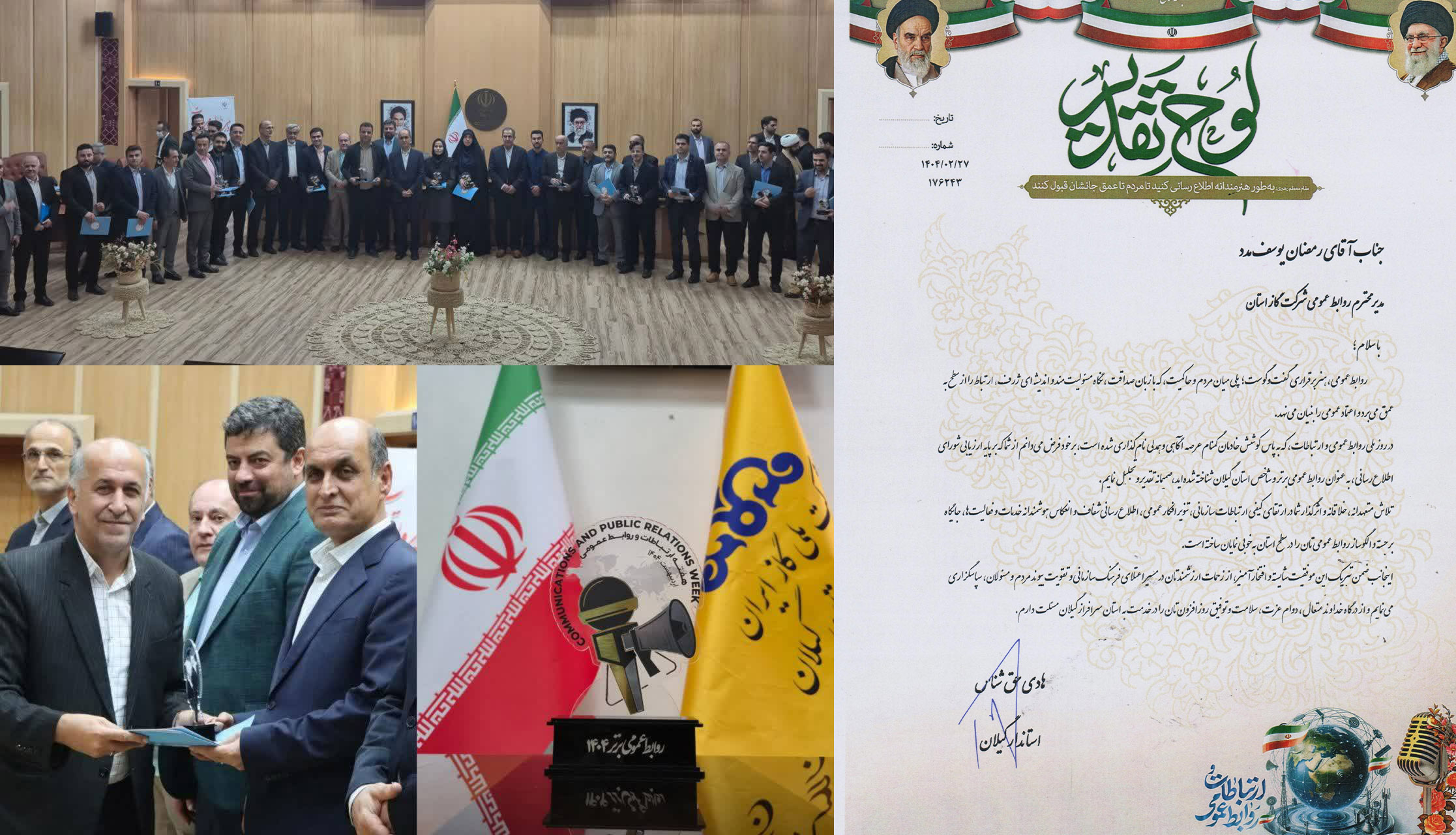 به مناسبت روز روابط عمومی و با حضور استاندار؛ از رئیس روابط عمومی گاز گیلان بعنوان روابط عمومی شاخص و برتر تجلیل شد