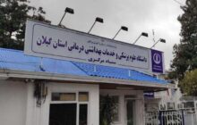 خبر خوب| تأیید اعتباربخشی چهار ساله دانشگاه علوم پزشکی گیلان توسط وزیر بهداشت