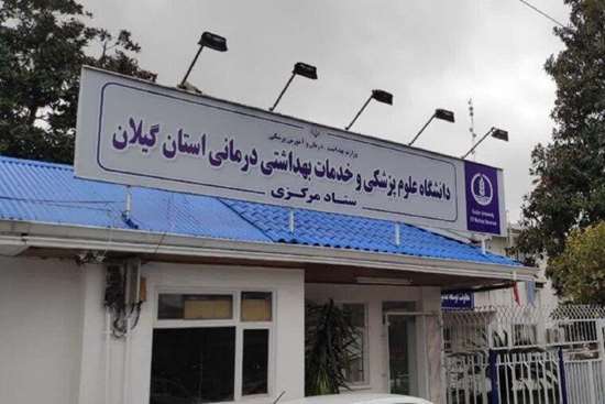 خبر خوب| تأیید اعتباربخشی چهار ساله دانشگاه علوم پزشکی گیلان توسط وزیر بهداشت