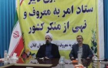 لزوم ایجاد گفتمان نخبگان برای تحقق و تعالی بخشی امر به معروف و نهی از منکر