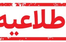 عدم امكان ارتباط با سامانه تلفنی ۱۲۱ (سامانه فوریت‌های برق) مربوط به اشكال در زیرساخت‌ شركت مخابرات می باشد