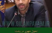مدیریت دکتررحیم شوقی و پروژه‌های تحول‌آفرین