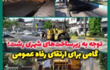 بهسازی معابر شهری رشت؛ گامی بلند در راستای رفاه شهروندان