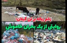 زخم زباله بر تن گیلان: روایتی از یک بحران خاموش