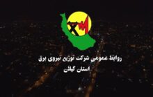 افتتاح ۵۸۰ پروژه شركت توزیع برق گیلان با اعتباری بیش از ۴۰۰ میلیارد تومان