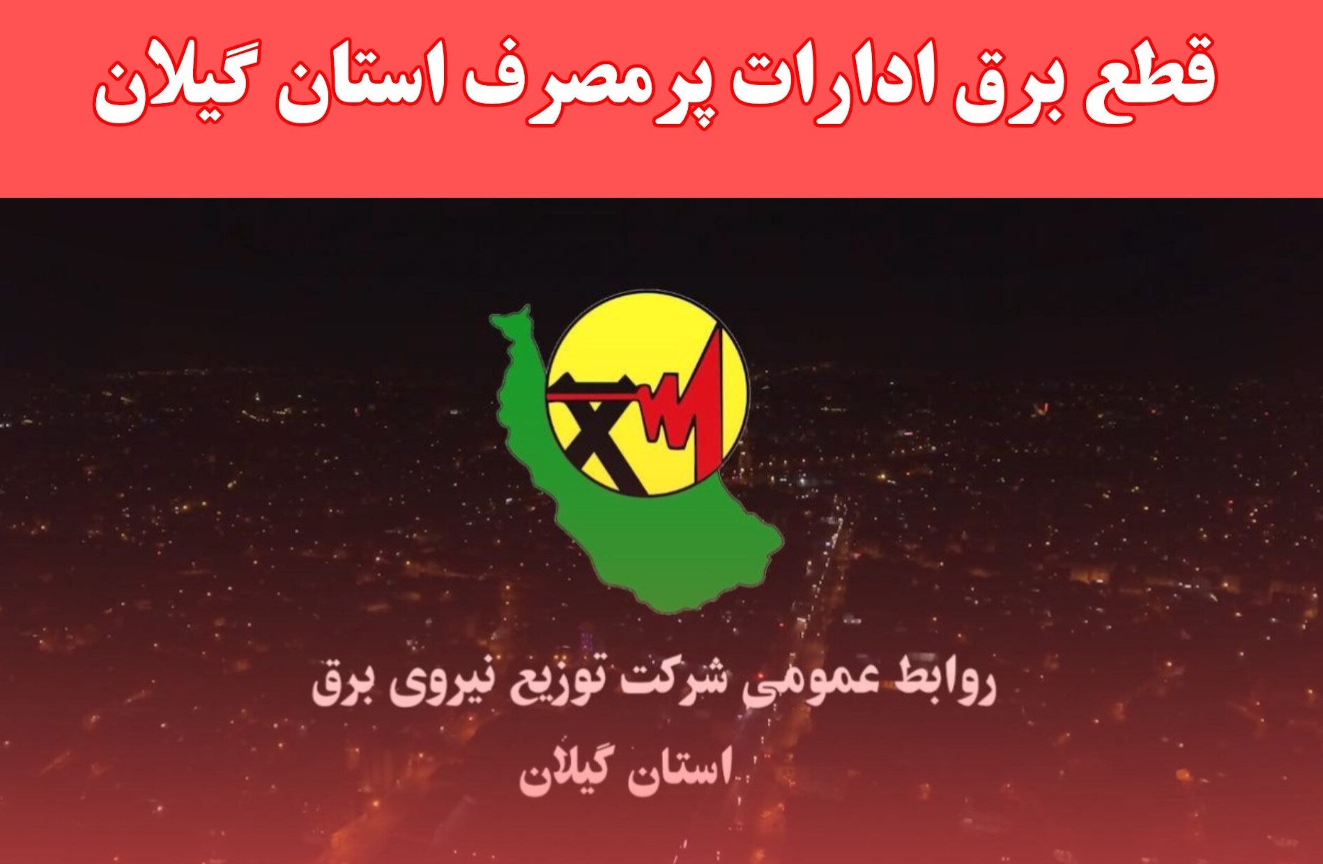 برخورد با ادارات خاطی درحوزه بدمصرفی برق با جدیت درحال اجراست