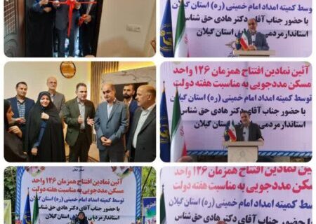 آیین نمادین افتتاح همزمان ۱۲۶ واحد مسکونی مددجویان کمیته امداد گیلان درشهرستان سیاهکل