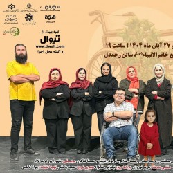 نمایش «به توان من» در رشت به روی صحنه می رود