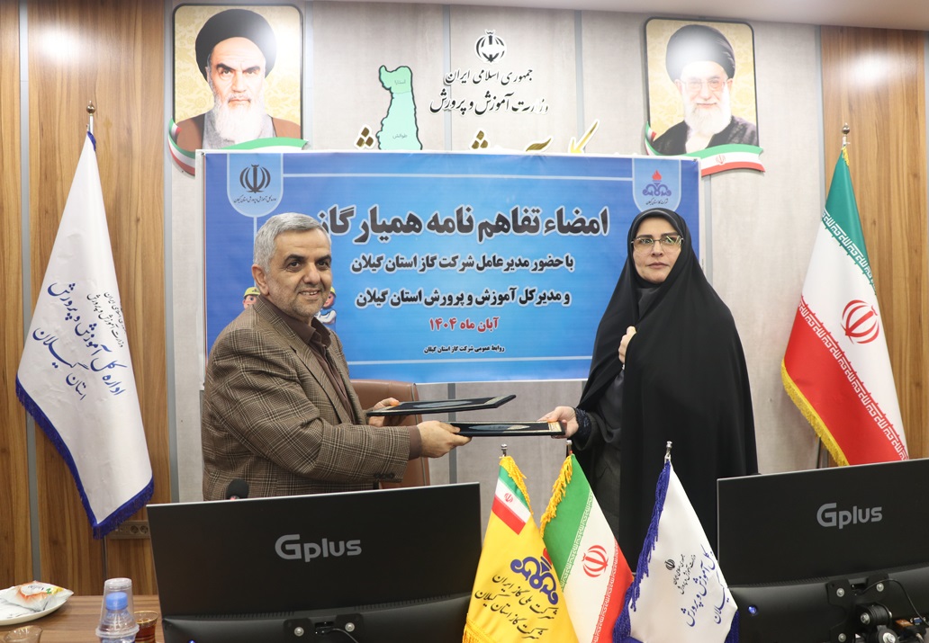 امضای تفاهم‌نامه همکاری میان شرکت گاز و آموزش‌وپرورش گیلان برای اجرای طرح ملی «همیار گاز»