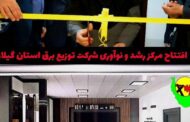 افتتاح مرکز رشد و نوآوری شرکت توزیع برق استان گیلان
