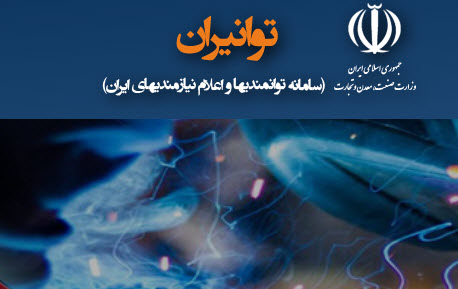 راه اندازی سامانه توانمندی های ایران