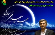 پیام تبریك مدیرعامل شركت توزیع نیروی برق استان گیلان به مناسبت فرا رسیدن عید سعید فطر
