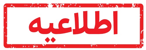 عدم امكان ارتباط با سامانه تلفنی ۱۲۱ (سامانه فوریت‌های برق) مربوط به اشكال در زیرساخت‌ شركت مخابرات می باشد