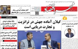 روزنامه مهر اقتصاد 2 خرداد1405