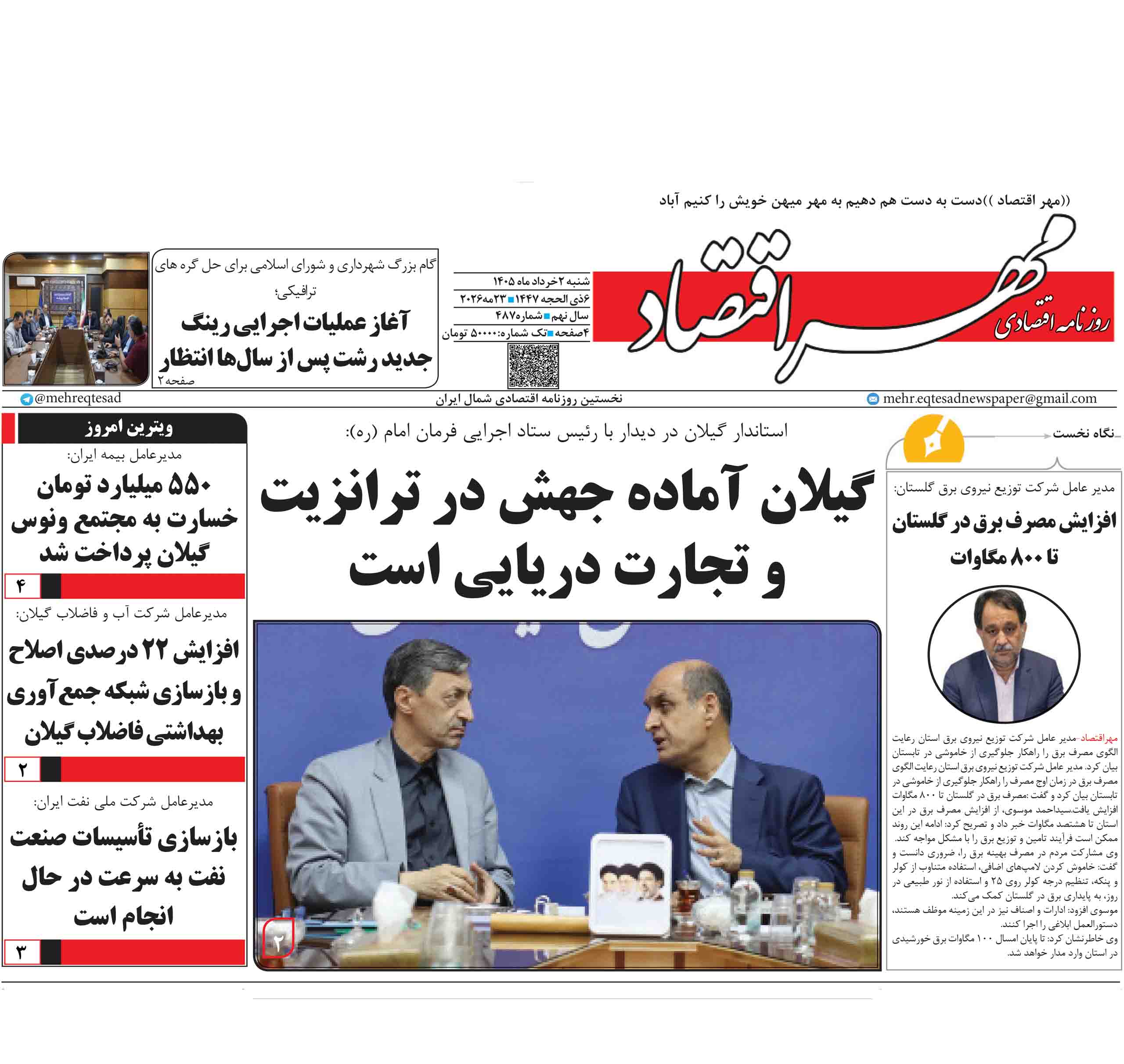 روزنامه مهر اقتصاد 2 خرداد1405