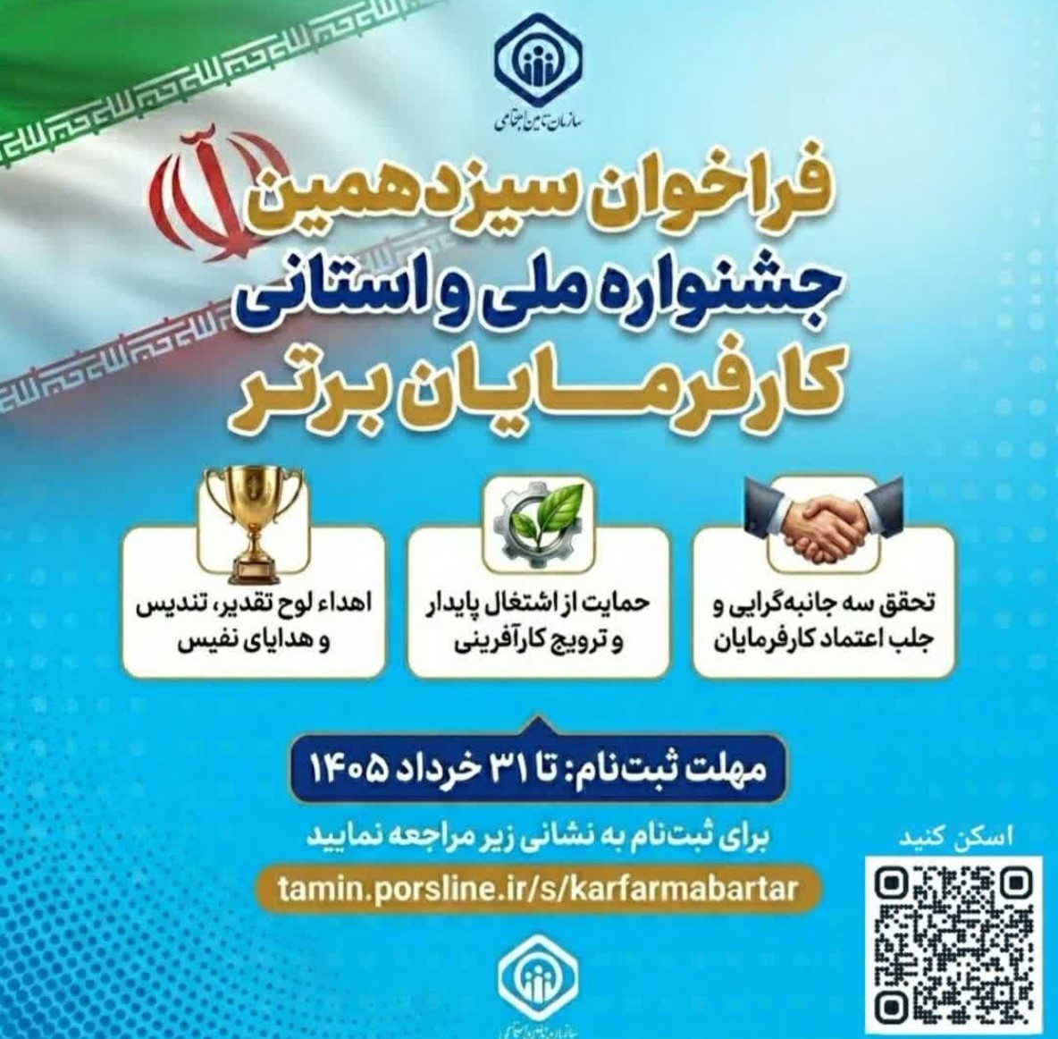 فراخوان سیزدهمین دوره جشنواره ملی و استانی انتخاب کارفرمایان برتر
